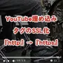 サイトを常時SSL化する前準備。YouTube埋め込みタグの変更